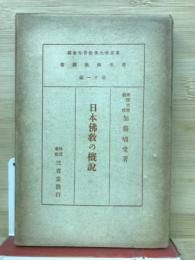 青年仏教叢書　日本仏教の概説
