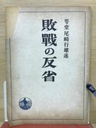 敗戦の反省―第76回議会の失態
