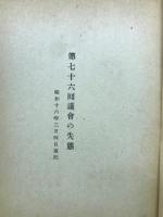 敗戦の反省―第76回議会の失態
