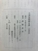 大津屋纐纈家譜・沿革史