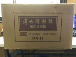考古学雑誌　昭和後期篇
