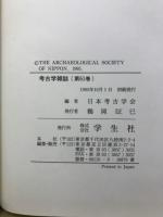 考古学雑誌　昭和後期篇
