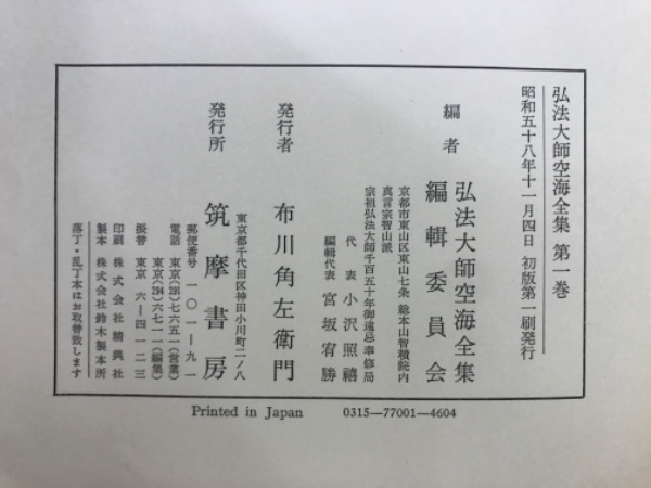 弘法大師空海全集(同編輯委員会編) / 古本、中古本、古書籍の