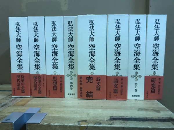 弘法大師空海全集(同編輯委員会編) / 古本、中古本、古書籍の