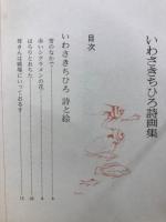 いわさきちひろ詩画集