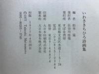 いわさきちひろ詩画集
