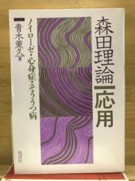 ノイローゼ・心身症・そううつ病 : 森田理論　応用