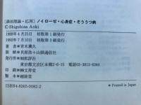 ノイローゼ・心身症・そううつ病 : 森田理論　応用