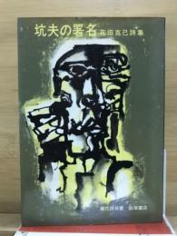 坑夫の署名 : 花田克己詩集