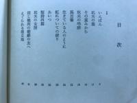坑夫の署名 : 花田克己詩集