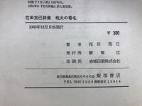 坑夫の署名 : 花田克己詩集