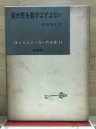 ディクスン・カー作品集