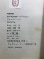 ディクスン・カー作品集