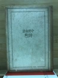 中野重治詩集