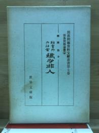 部落問題資料文献叢書