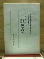 部落問題資料文献叢書