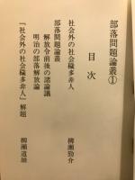 部落問題資料文献叢書