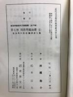 部落問題資料文献叢書