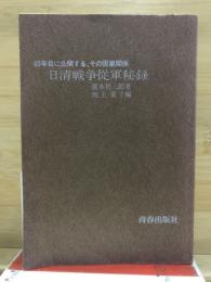 日清戦争従軍秘録 : 80年目に公開する、その因果関係