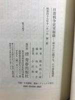 日清戦争従軍秘録 : 80年目に公開する、その因果関係