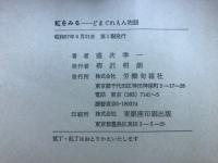 虹をみる : どまぐれもん物語
