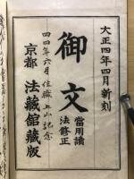 御文 : 大正新刻 : 當用讀法修正
