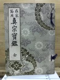 在家節用真宗寶鑑 : 全
