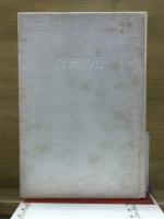 白洲の月 : 『竹むきが記』作者名子・永福門院の歌と生涯