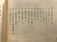白洲の月 : 『竹むきが記』作者名子・永福門院の歌と生涯