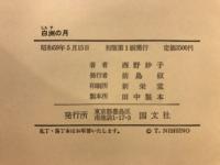 白洲の月 : 『竹むきが記』作者名子・永福門院の歌と生涯