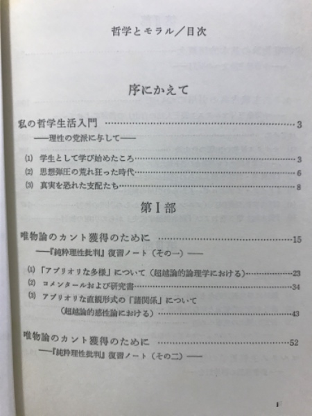 哲学とモラル(藤野渉 著) / 古本倶楽部株式会社 / 古本、中古本