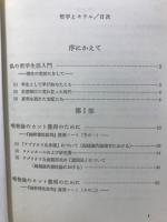 哲学とモラル