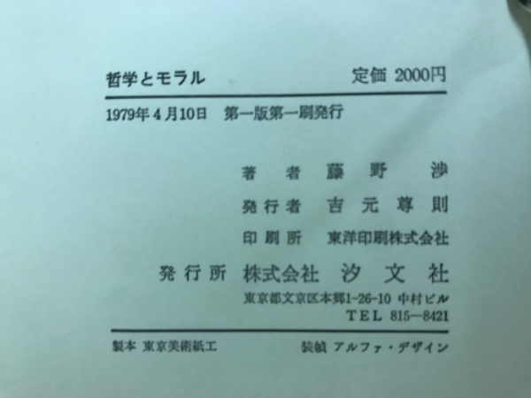 幸せなふたりに贈る結婚祝い 哲学とモラル(藤野渉 古本、中古本 / 古本倶楽部株式会社 / 著) 人文+社会