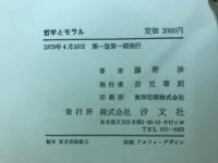哲学とモラル
