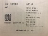 小説三億円事件