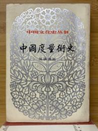 中国度量衡史