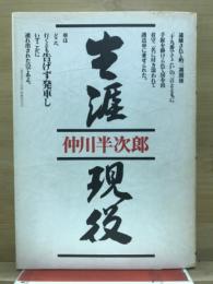 生涯現役