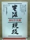 生涯現役