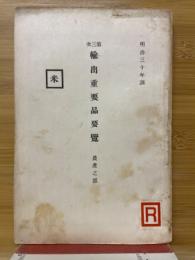 第三次輸出重要品要覽（農產之部）