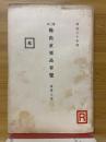 第三次輸出重要品要覽（農產之部）