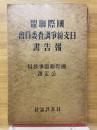 國際聯盟日支紛爭調査委員會報告書
