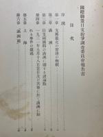 國際聯盟日支紛爭調査委員會報告書