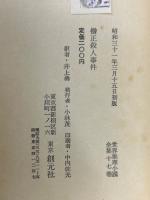 僧正殺人事件　世界推理小説全集17