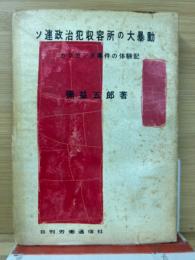 ソ連政治犯収容所の大暴動 : カラガンダ事件の体験記