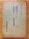 伊國產業及チュリン博覽會視察報告