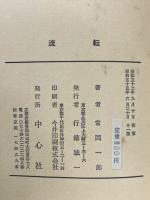 流転