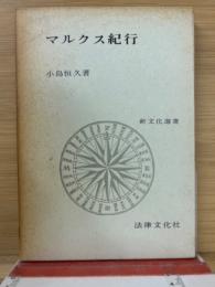 マルクス紀行　新文化選書