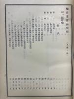 輸出重要品要覽（工産ノ部）