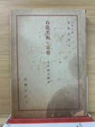 石造美術と京都 　京都叢書