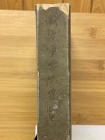輸出重要品要覽（工産ノ部）